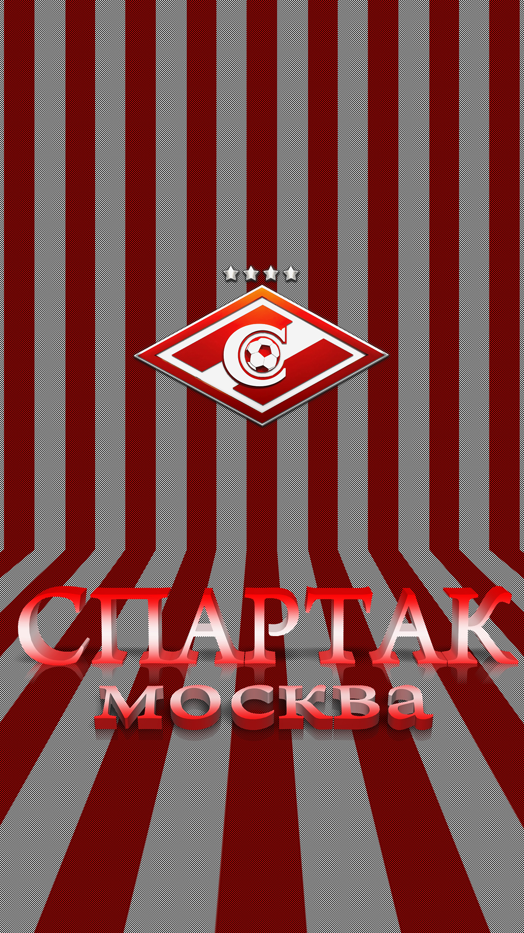 Спартак, красный, текст