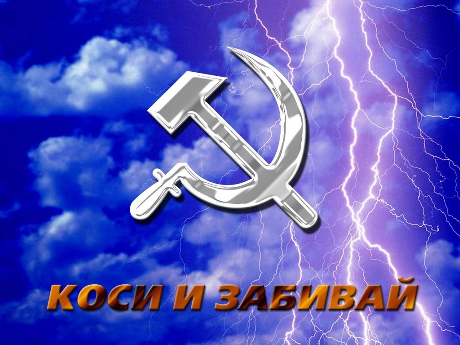 Кошу и забиваю. Коси и забивай. Серп и молот коси и забивай. СССР коси и забивай. Коси и забивай фото.