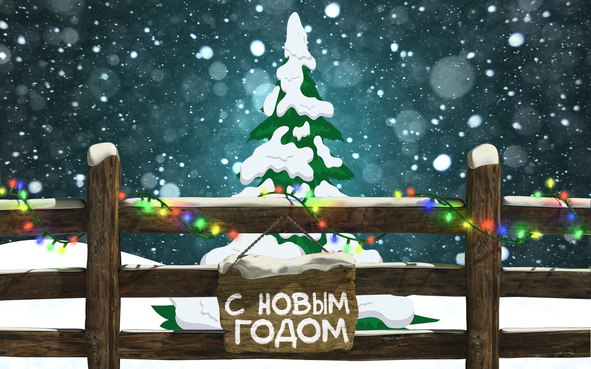 Новый Год,