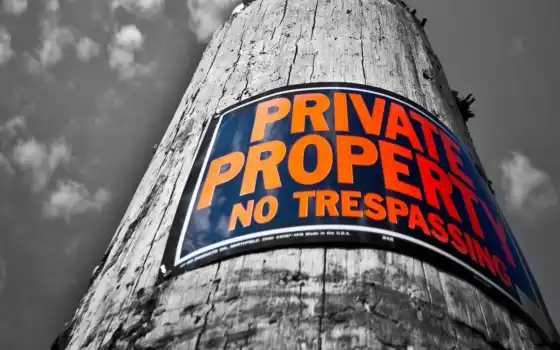 частное, property